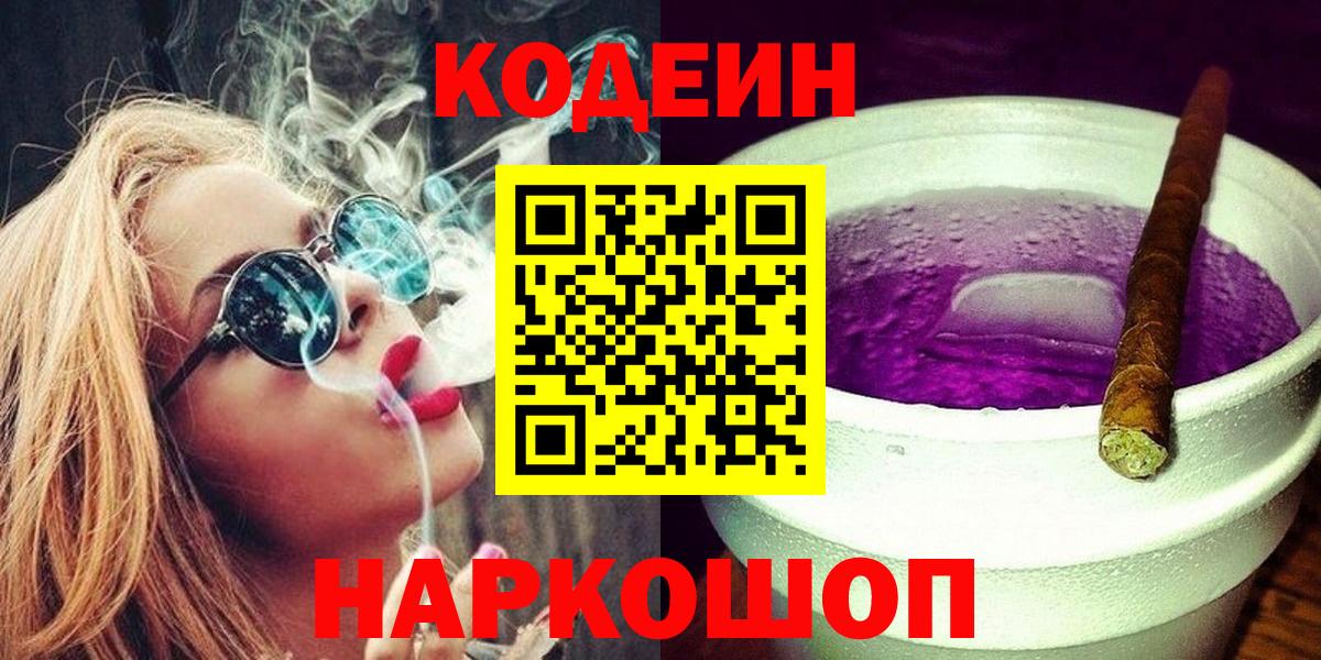 Кодеин напиток Lean (лин)  Вход с VPN  Старый Оскол  Кодеин Purple Drank 