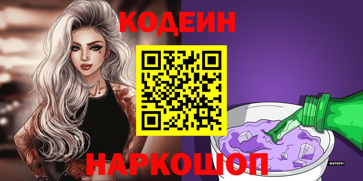 Кодеин напиток Lean (лин) Старый Оскол